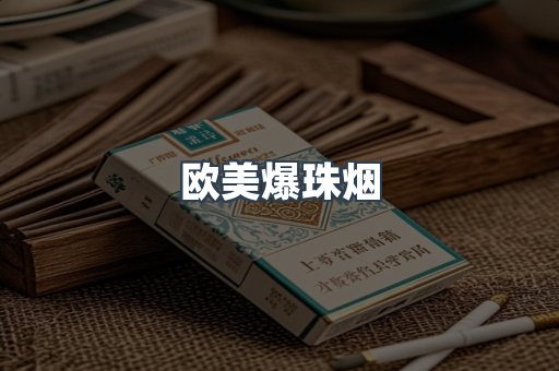 欧美爆珠烟