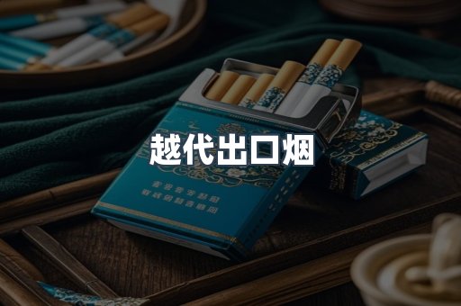 越代出口烟